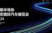 삼성전자, '베이징 모터쇼' 첫 참가…中 차량용 반도체 시장 공략