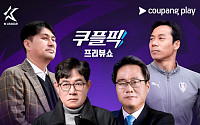 쿠팡플레이, K리그2 최초 ‘쿠플픽’ 선봬…이경규와 '안양 VS 수원' 생중계