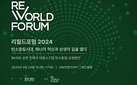 SDX재단, 탄소 중립과 대·중·소 기업 상생 위한 '리월드포럼 2024' 개최