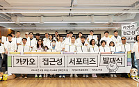 카카오, 장애인 30여명 참여한 ‘접근성 서포터즈’ 발대식 개최