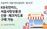 KB국민카드로 서울사랑상품권 구매 가능…상생협력 기반 다져