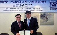 서울대-환경과학원, 대기오염 연구 협력 MOU 체결