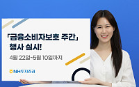 NH투자증권, 금융소비자보호 주간 행사 개최