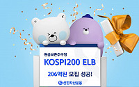 신한운용, '코스피200 ELB' 206억 모집