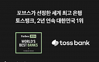토스뱅크, 포브스 선정 세계 최고 은행 2년 연속 국내 1위