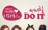 써니힐 '아이러브 이태리' OST ‘Do It’ 공개 임박