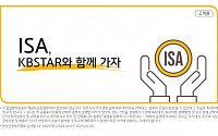 “ISA에서 주목할 KBSTAR ETF는?”…KB운용, ISA 투자 가이드북 발간