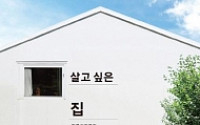 [북]살고 싶은 집 단독주택, 평범한 사람들의 '나만의 집' 이야기