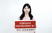 유진자산운용, ‘유진챔피언공모주&amp;미국장기채목표전환형펀드’ 출시