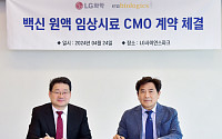 [BioS]LG화학, 유바이오와 '정제 백일해' 원액 "CMO 계약"