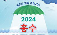 정부, '홍수안전주간' 첫 운영…홍수 대비 태세 최종 점검