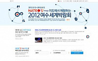 SK컴즈, 여수 숙박·맛집 정보 담은 ‘여수EXPO 특집페이지’개설