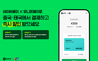 네이버페이, 유니온페이와 중국・태국 QR 현장결제 협력 강화