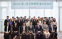 포니정재단, 2024 인문장학 증서 수여식…“한국 인문학 발전에 최선”