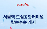 이스타항공, 서울역 도심공항터미널 탑승 수속 서비스 시작