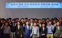 남부발전, 안전의식 재무장…'전사 안전 역량강화 워크숍' 개최