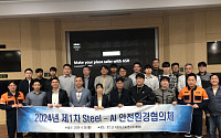철강협회, ‘Steel-AI 안전환경협의체’ 개최…스마트 안전기술 사례 공유
