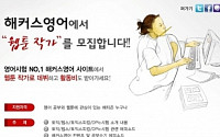 해커스토익, 웹툰작가 모집