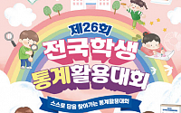 통계청, 전국학생통계활용대회 개최…내달 14일까지 접수