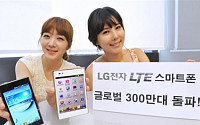 LG전자, LTE 스마트폰 글로벌 판매 300만대 돌파