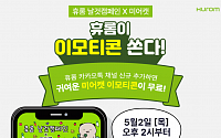 휴롬, '날것 캠페인' 기념 이모티콘 10만 개 무료 배포