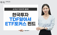 수익률 1위 ‘한국투자TDF알아서ETF포커스펀드’ 순자산 1000억 돌파