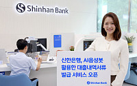 신한은행, '대출내역서류 발급 서비스' 업그레이드