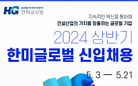 “글로벌 PM 전문가 찾습니다”…한미글로벌, 2024년 상반기 신입사원 공개채용