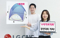LG CNS, ‘최적화 그랜드 챌린지 2024’ 개최