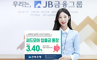 전북은행, '하루만 맡겨도 연 3.4%' 씨드모아 통장