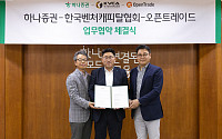 하나증권, 오픈트레이드-한국벤처캐피탈협회와 벤처 금융 협업 MOU