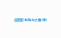 씨피시스템-유진스팩8호 합병 승인…6월 코스닥 상장