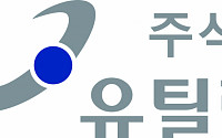 유틸렉스, 중기부 지원 ‘산학연 컬래버 R&D 사업’ 선정
