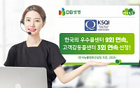 DB생명, 9회 연속 ‘한국 우수콜센터’ 선정