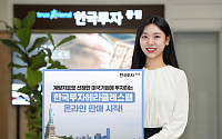 한국투자증권 "한국투자헤라클레스랩 온라인 판매"