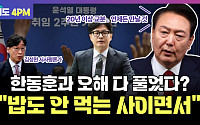 [여의도 4PM] 尹, 한동훈 사퇴 요구설은 오해?…&quot;선 긋는 작업 중&quot;