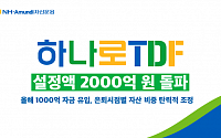NH아문디 ‘하나로 TDF' 설정액 2000억 돌파