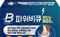 경남제약, 관절 건강 특화 '파워비큐콘티뉴800정' 출시