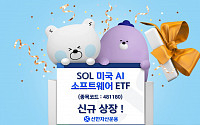 신한운용, 'SOL 미국 AI소프트웨어 ETF' 신규 상장