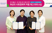 한국오가논, 여성리더네트워크와 여성 사회경제적 역할 제고 MOU