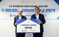 신한은행, 주거위기청년 지원 사업에 10억 기부