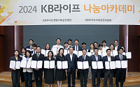 KB라이프생명사회공헌재단, 설계사 영업 노하우 공유 '나눔아카데미' 오픈