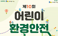 환경부, 16일 어린이 환경안전전시회 기념식 개최