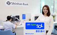 신한은행, ‘신한 슈퍼 쏠 통장’ 출시…최대 연 3.0%