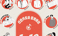 신한카드, 40·50 고객 위한 ‘1 to 10 레전드 콘서트’ 개최