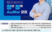 한전, 청렴문화 확산 위한 '2024 KEPCO 청년 청렴 Auditor' 공모