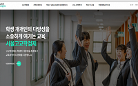 서울 ‘고교학점제’ 통합 정보, ‘온라인 지원센터’에서 확인해보세요