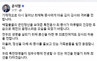 尹 “기적적으로 다시 일어난 최재혁 중사에게 감사·격려”