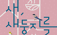환경을 기록하는 새의 삶…'새, 새둥지를 틀다' 특별전 21일 개최