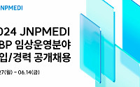 제이앤피메디, 2024년 신입·경력 채용 실시…창사 첫 공채